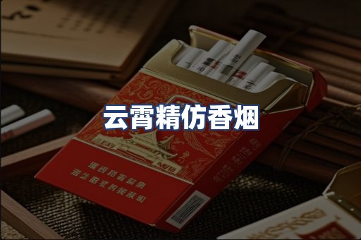 云霄精仿香烟